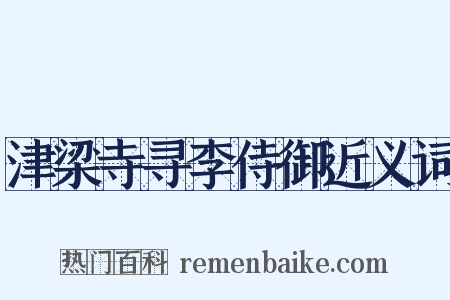 津梁寺寻李侍御近义词是什么意思的图片